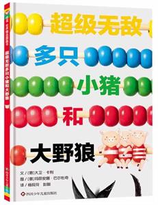 超级无敌多只小猪和大野狼